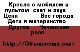 Кресло с мобилем и пультом (свет и звук) › Цена ­ 3 990 - Все города Дети и материнство » Другое   . Чеченская респ.